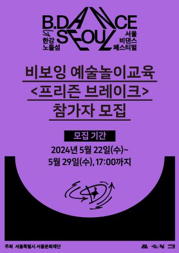 비보잉 예술놀이교육 <프리즌 브레이크> 참여자 모집 포스터 이미지