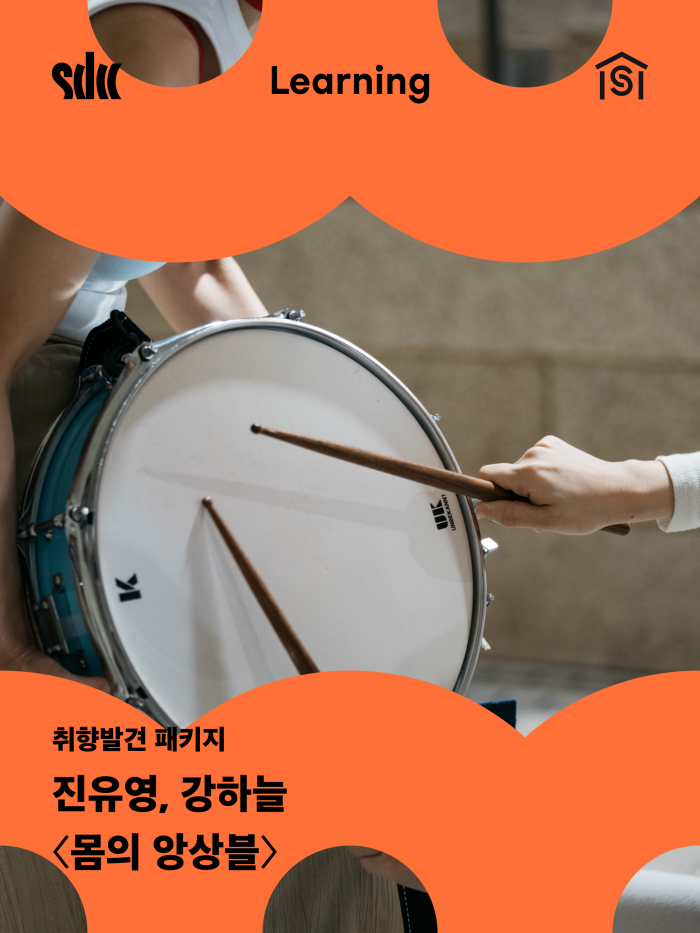 [취향발견 패키지] 몸의 앙상블 이미지