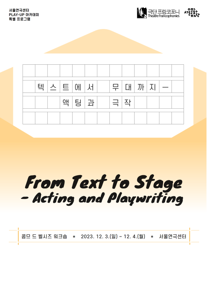 [2023년도 서울연극센터 플레이업 아카데미] 해외교류주간! Côme de Bellescize의 <텍스트에서 무대까지 – 액팅과 극작> 포스터 이미지