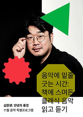 [십장생 : 안녕의 풍경] 음악에 밑줄 긋는 시간: 책에 스며든 클래식 음악 읽고 듣기 이미지