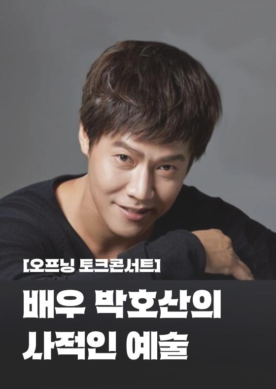 [오프닝 토크콘서트] 배우 박호산의 사적인 예술