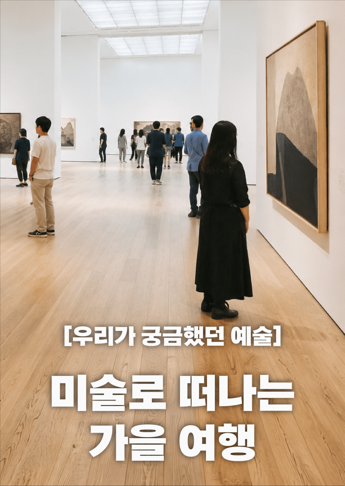[우리가 궁금했던 예술] 미술로 떠나는 가을 여행 이미지