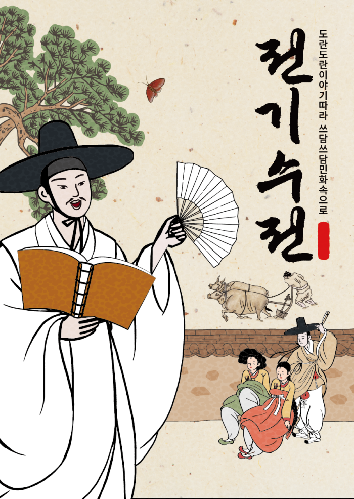 [서울예술교육랩] 도란도란 이야기 따라, 쓰담쓰담 민화 속으로 <전기수전> 이미지