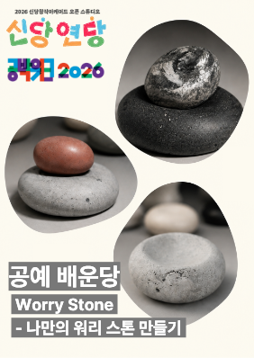신당창작아케이드 오픈 스튜디오 <신당 연당> 공예 배운당 - Worry Stone- 나만의 워리 스톤 만들기