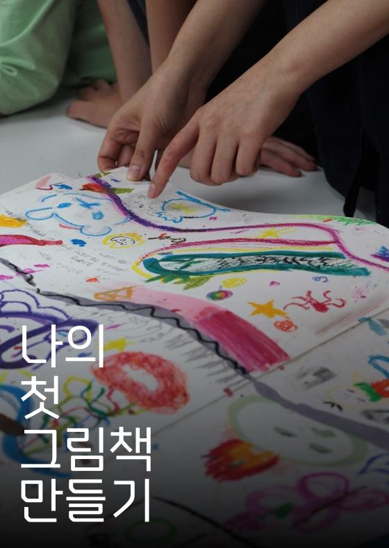 나의 첫 그림책 만들기 이미지