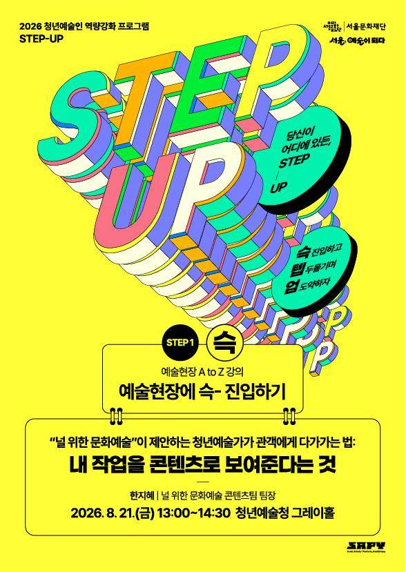 [STEP-1 | 예술현장 A to Z 강의] “널 위한 문화예술”이 제안하는 청년예술가가 관객에게 다가가는 법: 내 작업을 콘텐츠로 보여준다는 것 이미지