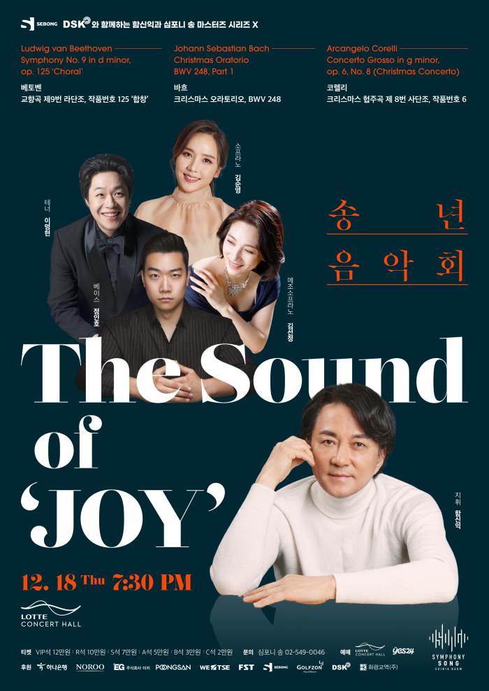 함신익과 심포니 송 마스터즈 시리즈 X 송년음악회 '기쁨의 노래'