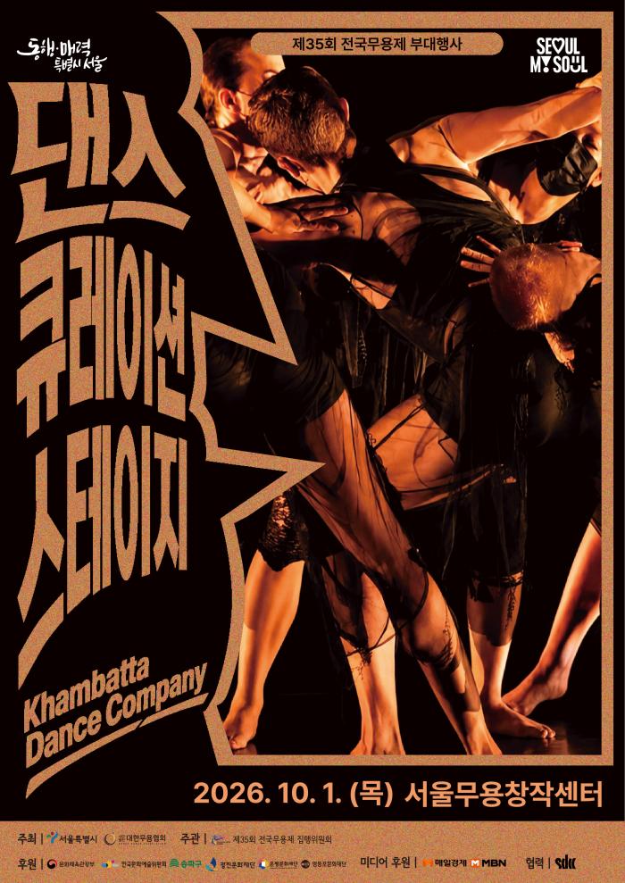 [서울무용창작센터 기획대관 공연] 제35회 전국무용제 댄스 큐레이션 스테이지 - Khambatta Dance Company 이미지