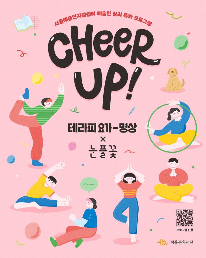 [CHEER-UP! 프로그램] 테라피 요가-명상 X 눈풀꽃 포스터 이미지