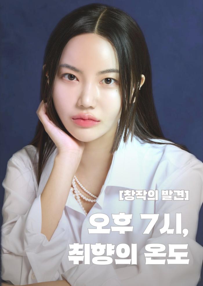 [창작의 발견] 오후 7시, 취향의 온도 "오래 남는 장면" 이미지