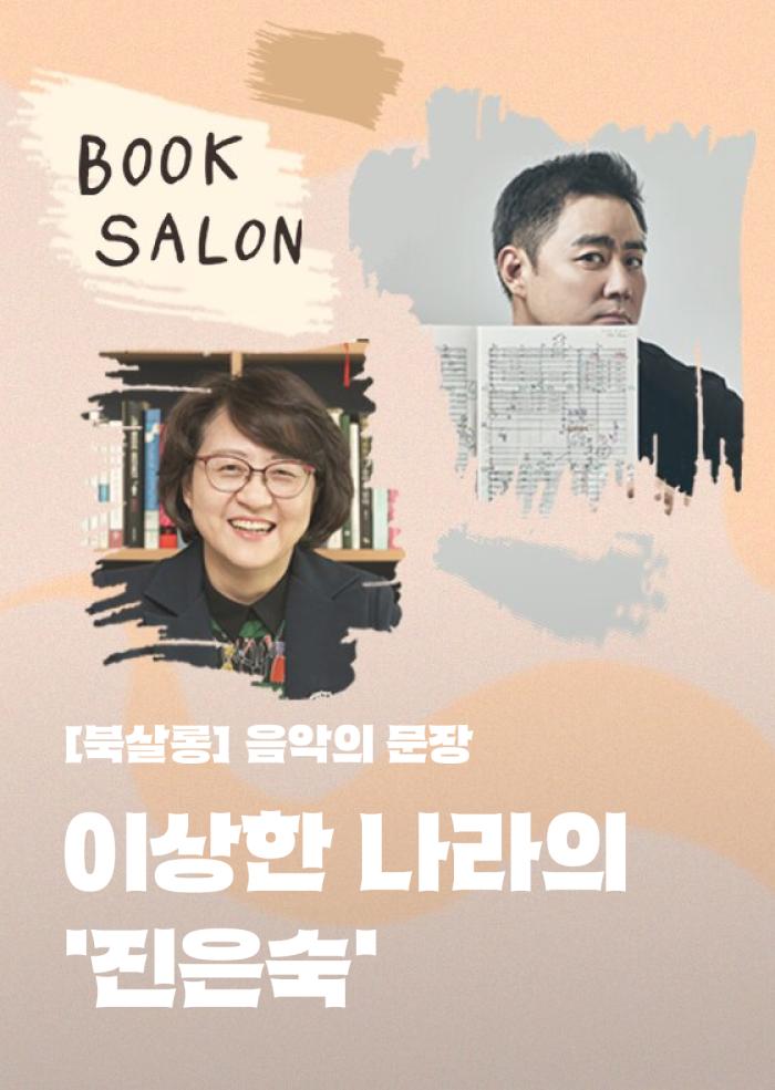 [음악의 문장] 이상한 나라의 '진은숙' 이미지