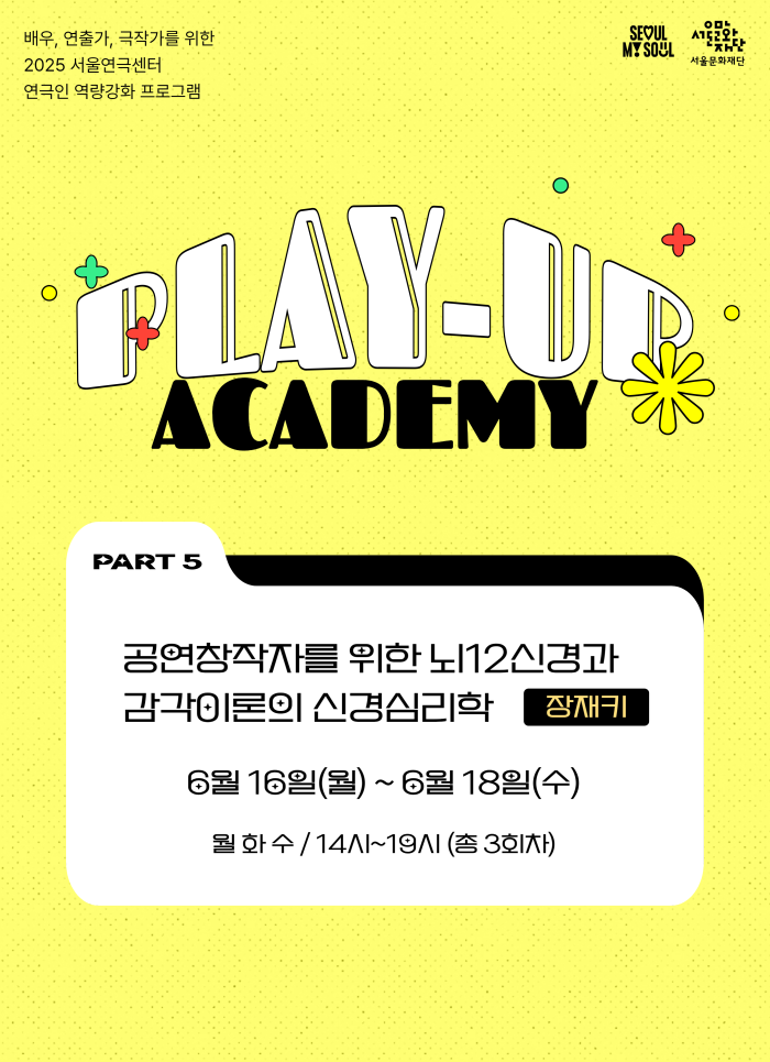 [2025 PLAY-UP 아카데미 모집] 공연창작자를 위한 뇌12신경과 감각이론의 신경심리학 <강사 장재키> 포스터 이미지