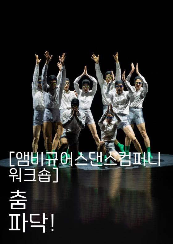 [앰비규어스댄스컴퍼니 워크숍] 춤 파닥! 이미지
