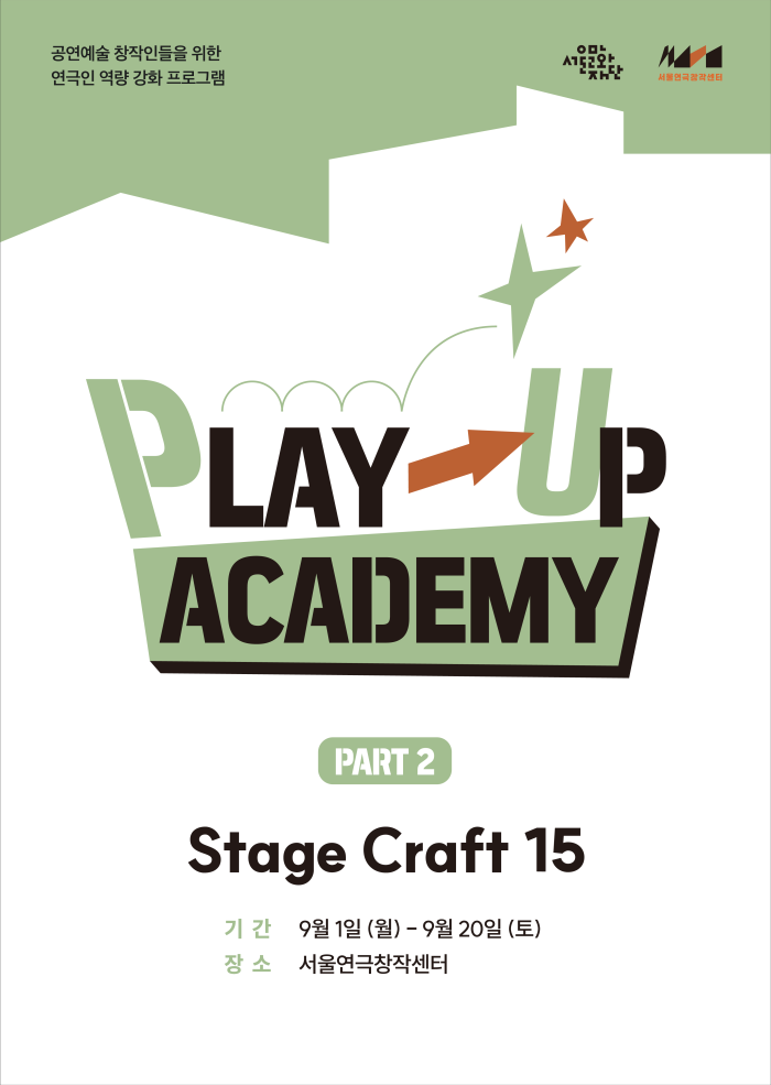 [모집] 2025년 《PLAY-UP 아카데미》 Stage Craft 15 (강사 여신동)