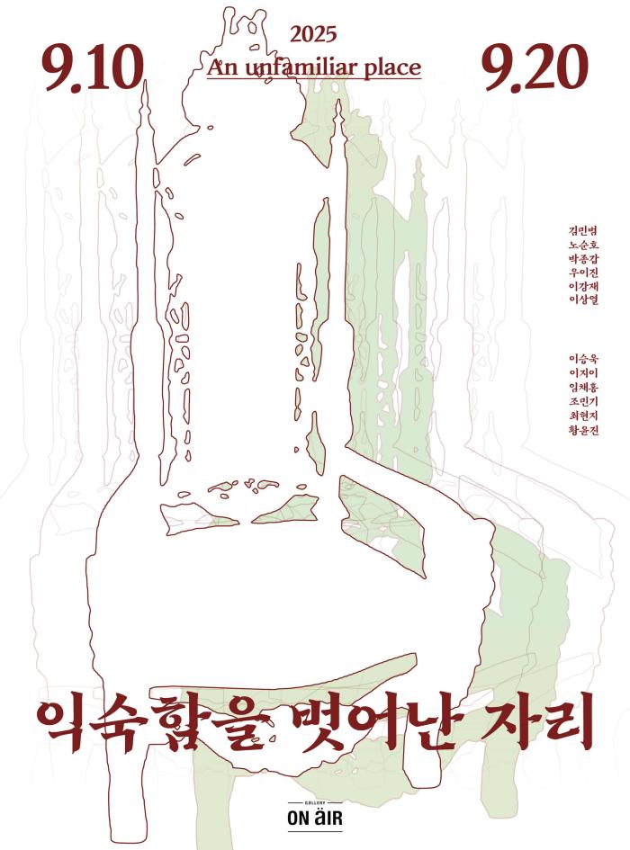 익숙함을 벗어난 자리