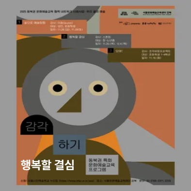 [우리 곁의 예술-감각하기] 행복할 결심 이미지