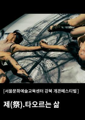 [강북 개관페스티벌] 제(祭) . 타오르는 삶 이미지