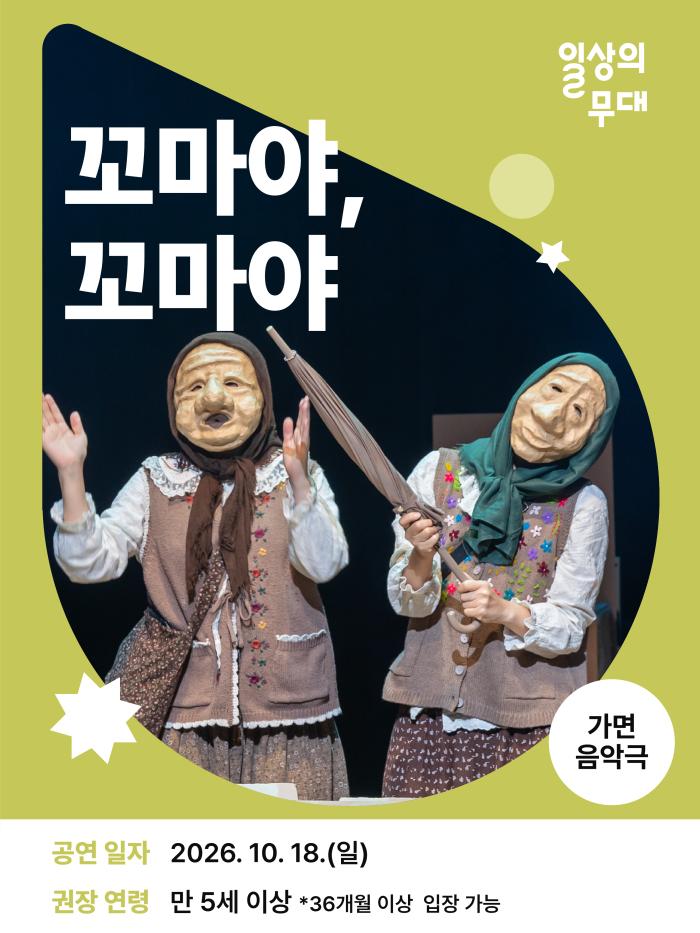 [일상의 무대] 10월 프로그램: 꼬마야, 꼬마야 (어린이+가족 대상) 이미지