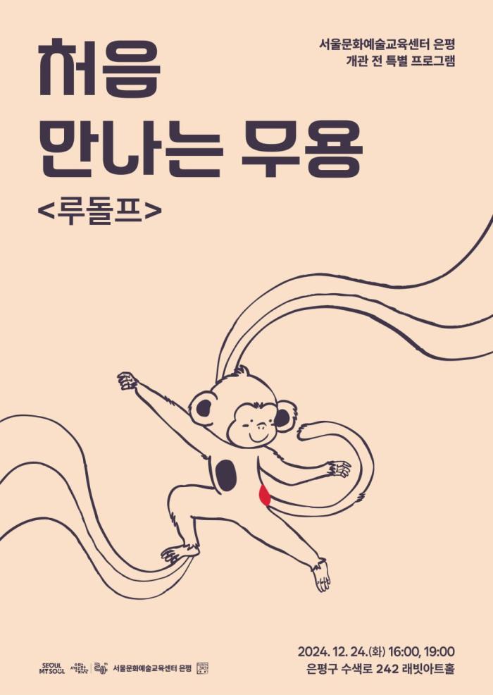 개관 전 특별프로그램 처음 만나는 무용 <루돌프> 이미지