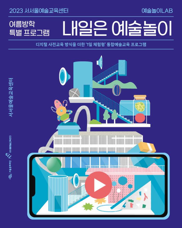 2023 서서울예술교육센터 <예술놀이LAB> 여름방학 특별 프로그램 포스터 이미지