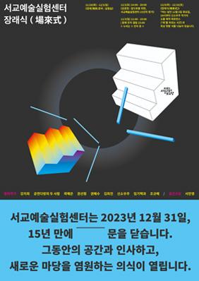 서교예술실험센터 공동운영단 기획사업 【서교예술실험센터 장래식(場來式)】 포스터 이미지