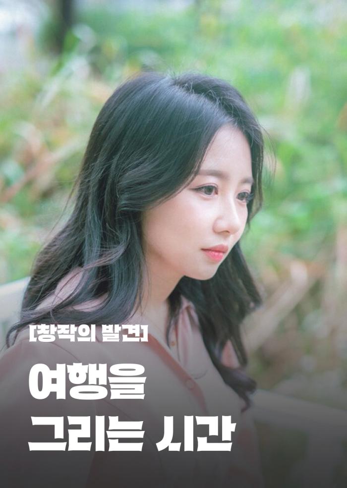[창작의 발견] 여행을 그리는 시간