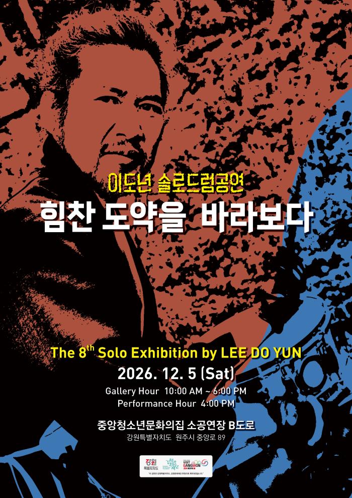 이도년 솔로드럼공연 - 힘찬 도약을 바라보다 포스터 이미지