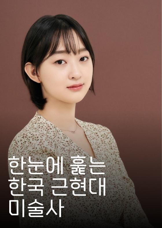 한눈에 훑는 한국 근현대 미술사 이미지