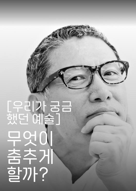 [우리가 궁금했던 예술] 무엇이 춤추게 할까? 이미지