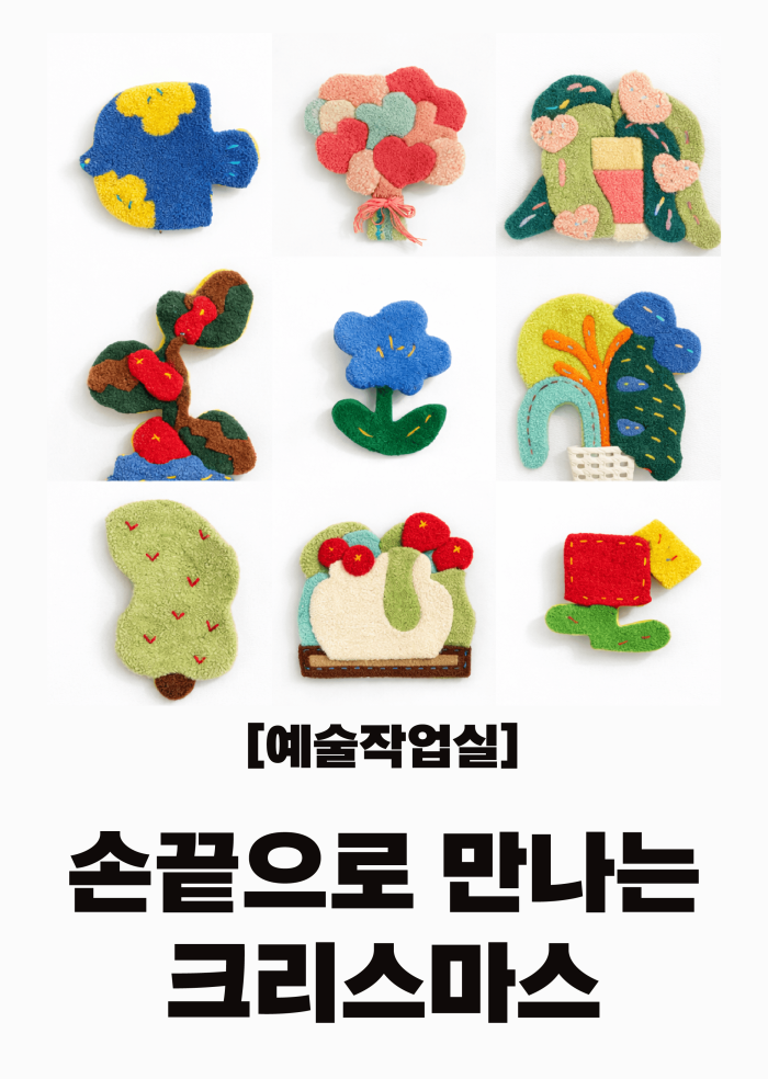 [예술작업실] 손끝으로 만나는 크리스마스 (어린이+가족)