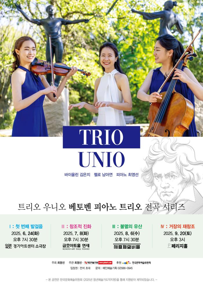 트리오 우니오 <베토벤 피아노 트리오 전곡 시리즈 Ⅲ : 불멸의 유산>