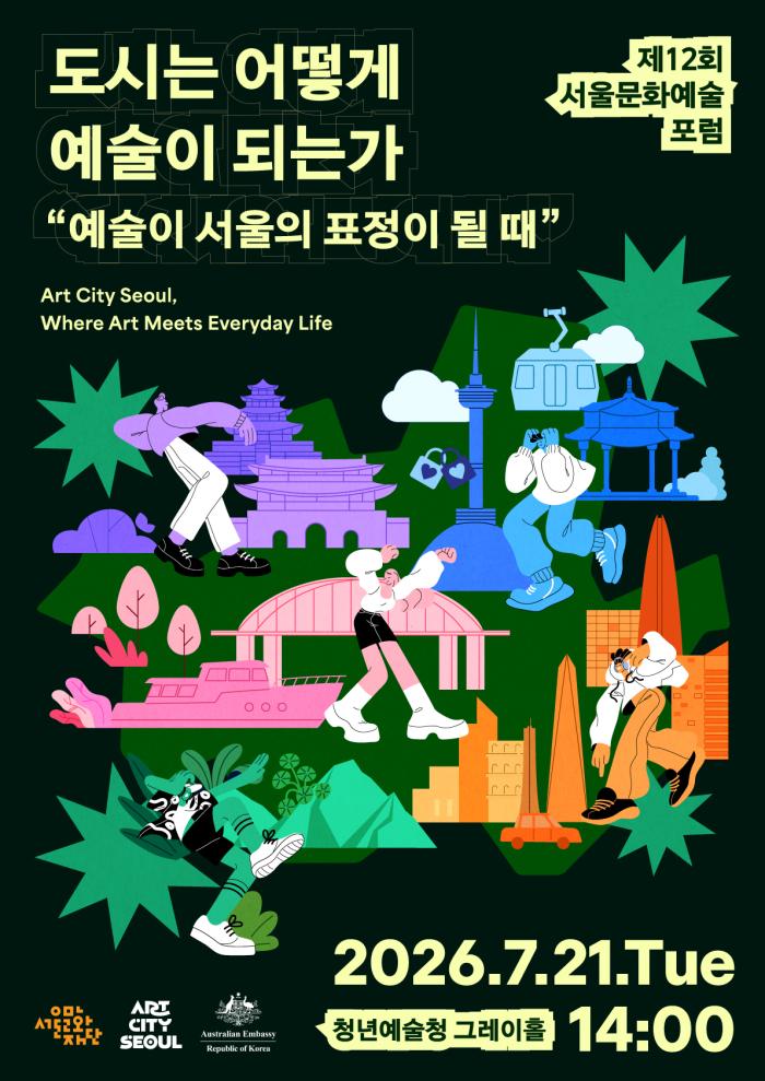 [정책포럼] 제12회 서울문화예술포럼 이미지