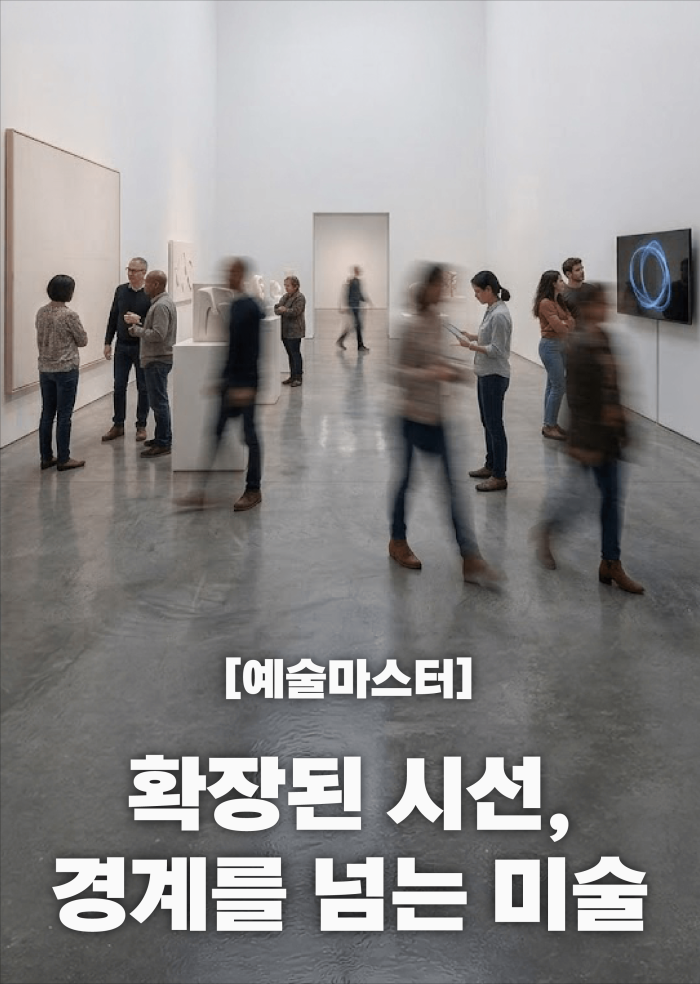 [예술마스터] 확장된 시선, 경계를 넘는 미술 이미지