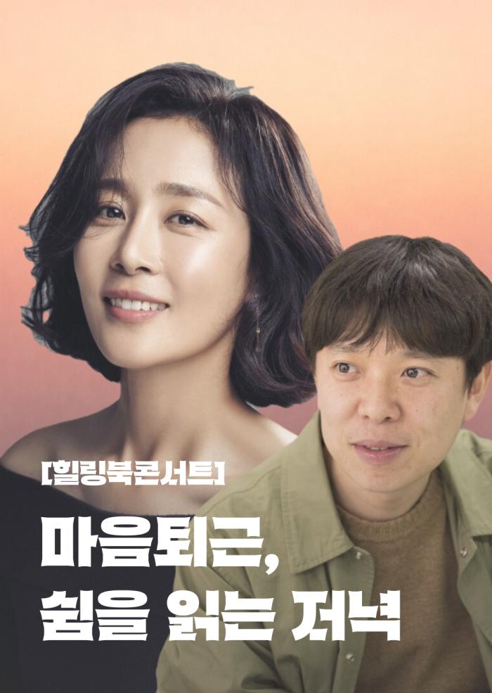 [힐링북콘서트] 마음퇴근, 쉼을 읽는 저녁 10월