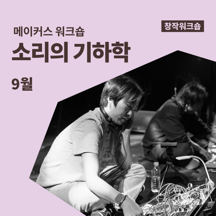 [메이커스 워크숍] 소리의 기하학 (9월) 이미지