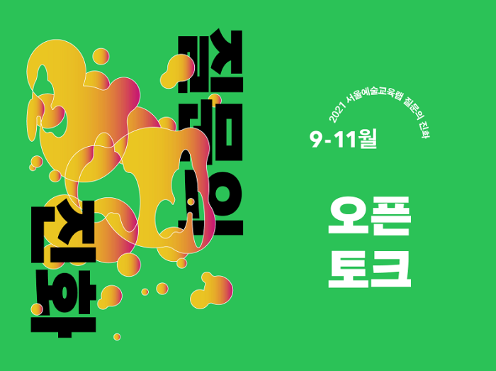 2021 서울예술교육랩 질문의 진화 [오픈 토크] 포스터 이미지