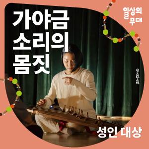 [일상의 무대] 5월 워크숍 : 가야금 소리의 몸짓 (성인대상) 이미지