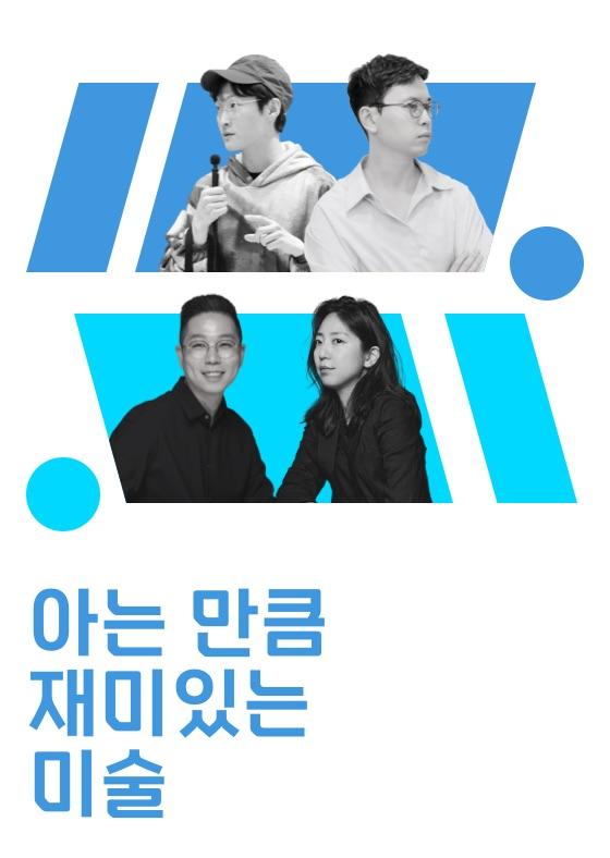 [마스터 과정] 아는 만큼 재미있는 미술 이미지