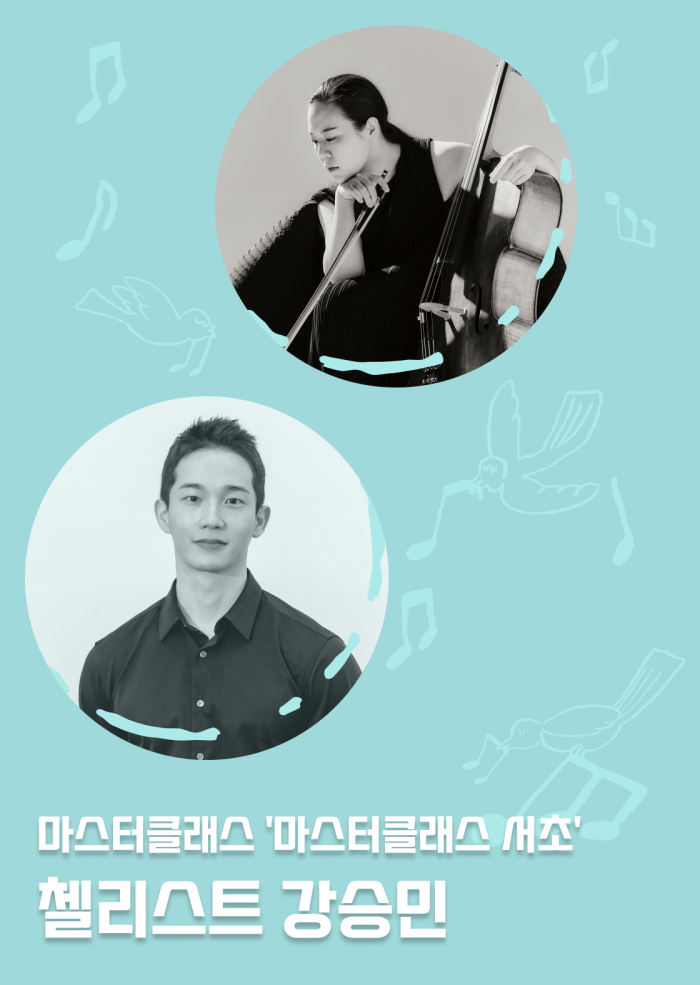 [마스터클래스 서초] 첼리스트 강승민 이미지