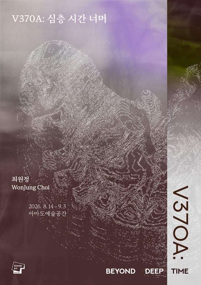 최원정 개인전 《V370A: 심층 시간 너머》 포스터 이미지