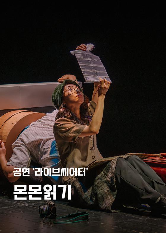 [공연 '라이브씨어터'] 몬몬읽기