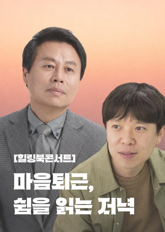 [힐링북콘서트] 마음퇴근, 쉼을 읽는 저녁 11월 이미지
