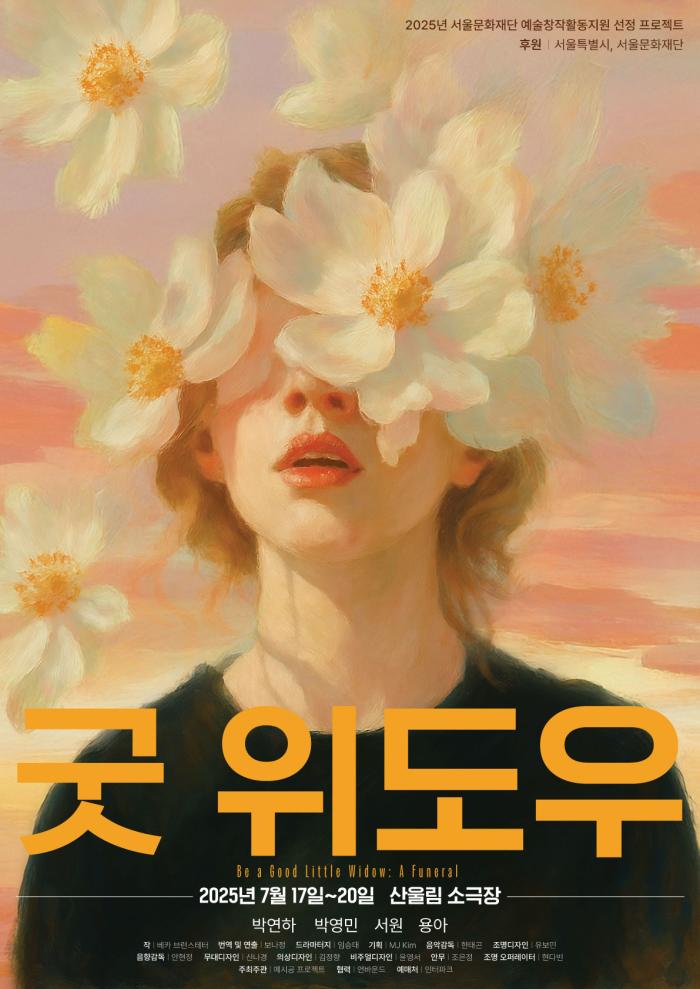 굿 위도우