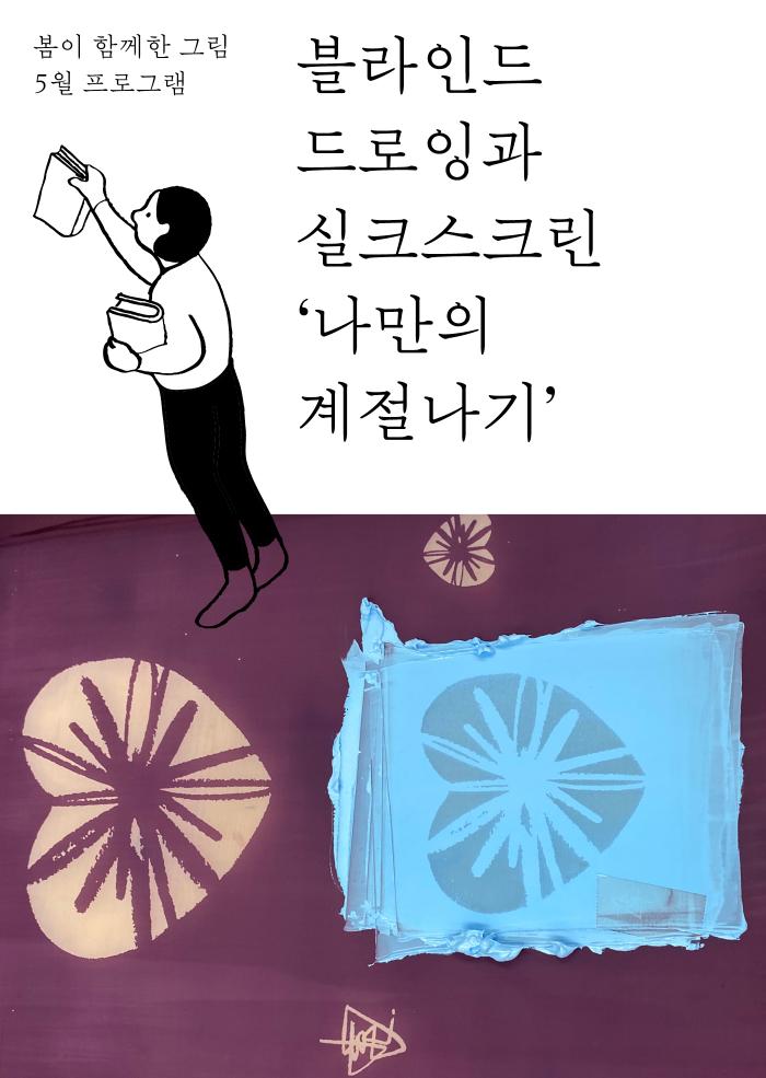 [다정한 아트라운지] 블라인드 드로잉과 실크스크린 ‘나만의 계절나기편’