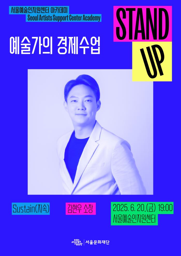 [STAND-UP 아카데미] 예술가의 경제수업(강연자 : 김현우) 포스터 이미지