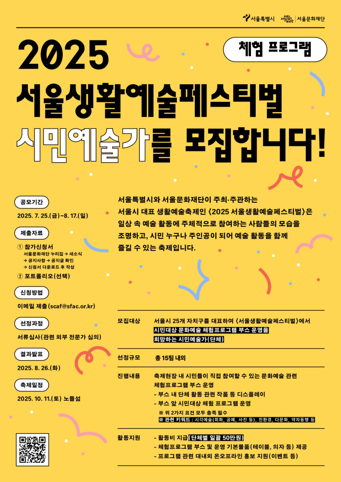 2025 서울생활예술페스티벌 시민예술가 모집합니다!(체험)(~8/17) 포스터 이미지