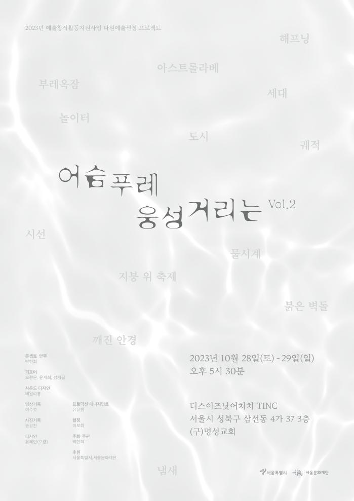 [2023 예술창작활동지원사업 선정작] 어슴푸레 웅성거리는 Vol.2 포스터 이미지