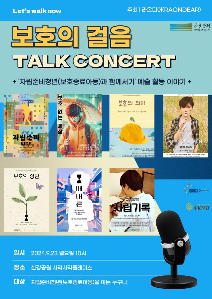보호의 걸음 - '자립준비청년(보호종료아동)과 함께서기' 토크 콘서트