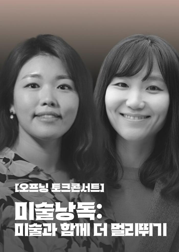[오프닝 토크콘서트] 미술낭독: 미술과 함께 더 멀리뛰기 이미지