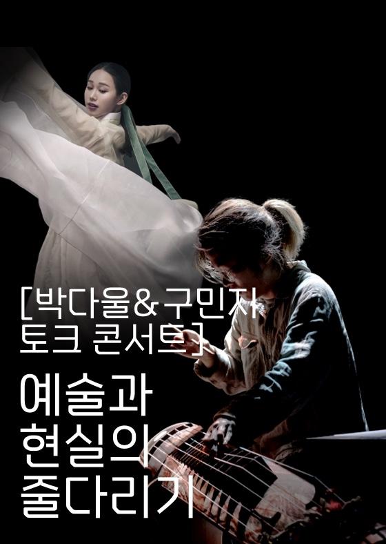 [박다울&구민지 토크 콘서트] 예술과 현실의 줄다리기 이미지